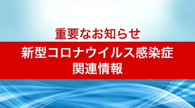 「新型コロナウイルス関連情報」のスライドバナー