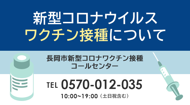「新型コロナウイルスワクチン接種」のスライドバナー