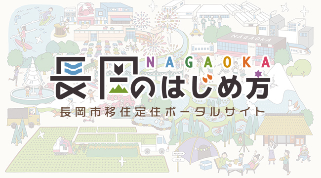 「長岡市移住定住ポータルサイト」のスライドバナー
