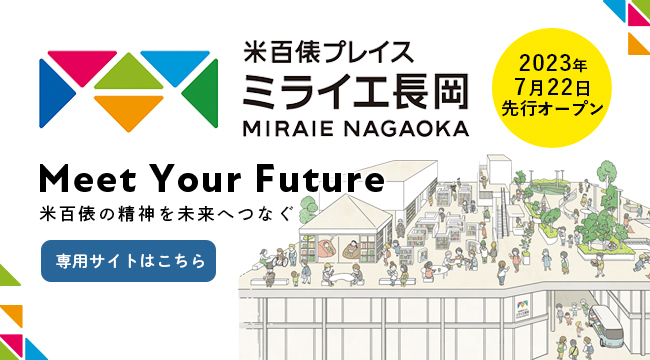 「ミライエ長岡」のスライドバナー