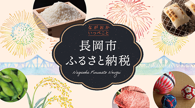 「長岡市ふるさと納税受付中」のスライドバナー