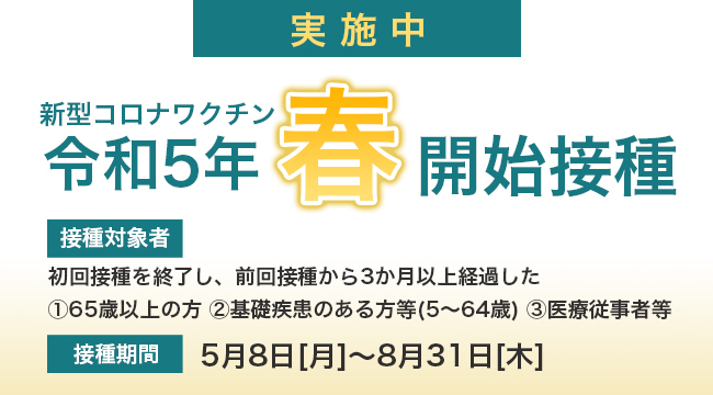 「新型コロナワクチン令和5年春」のスライドバナー