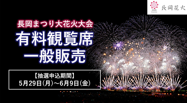 「長岡まつり大花火大会　有料観覧席一般販売」のスライドバナー