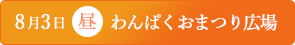 「わんぱくおまつり広場」のボタン