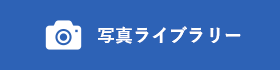 「写真ライブラリー」のバナー