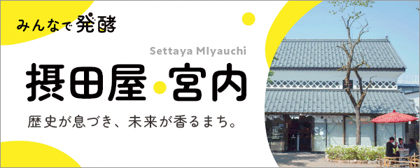 「摂田屋・宮内+みんなで発酵」の画像