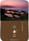 「美しき日本の原風景 山古志」の画像