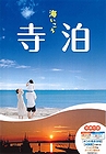 「海と魚と歴史の町てらどまり」の画像