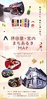 「摂田屋・宮内まちあるきMAP」の画像