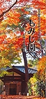 「もみじ園」の画像