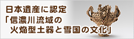 「信濃川流域の火焔型土器と雪国の文化」の画像