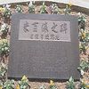 「米百俵の碑」の画像