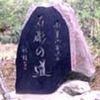 「石彫の道」の画像