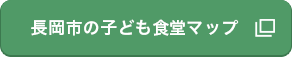 「長岡市の子ども食堂マップ」の画像
