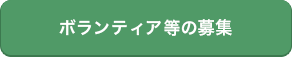 「ボランティア等の募集」の画像