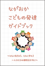 「ながおかこどもの発達ガイドブック」の画像