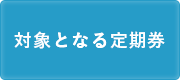 「対象となる定期券」の画像