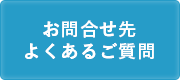 「お問合せ先・よくあるご質問」の画像