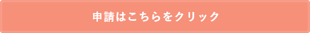 「申請はこちらをクリック」の画像