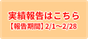 「実績報告はこちら」の画像