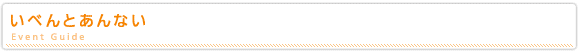 いべんとあんない