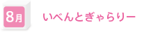 8月　いべんとぎゃらりー