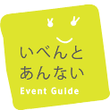 いべんとあんない