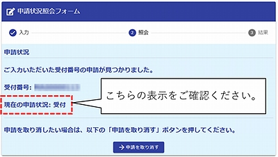 「処理状況の確認について」の画像