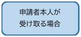 「申請者本人が受け取る場合」の画像