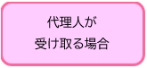 「代理人が受け取る場合」の画像