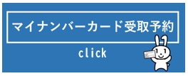「マイナンバーカード受取予約」の画像