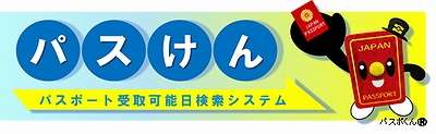 「パスポート受取可能日検索システム（パスけん）」の画像