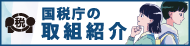 「国税庁の取組紹介」の画像