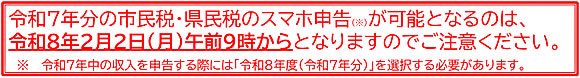 「スマホ申告は2月2日から」の画像