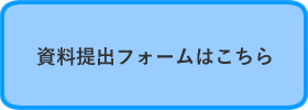 「資料提出フォームはこちら」の画像