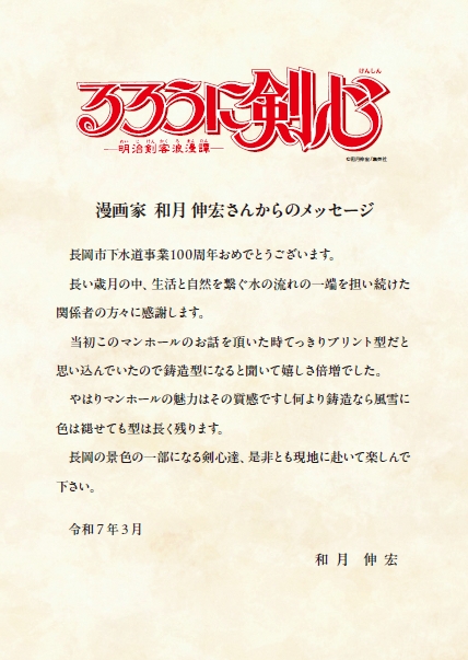 「漫画家・和月伸宏さんからのメッセージ」の画像