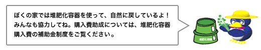 「ぼくの家では堆肥化容器を使って、自然に戻しているよ！」の画像