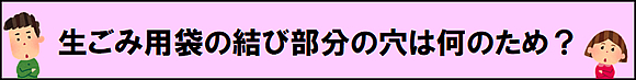 「生ごみ用袋の結び部分の穴は何のため？」の画像