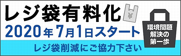 「レジ袋有料化」の画像