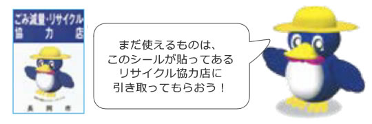 「リサイクル協力店に引き取ってもらおう！」の画像