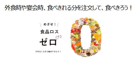 「「おいしい食べきり」全国共同キャンペーン」の画像