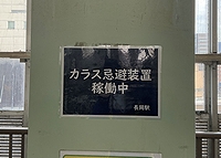 「JR長岡駅 駅構内カラス忌避装置稼働中表示」の画像
