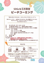 「SDGsな工作教室　ビーチコーミング」の画像