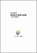 「環境衛生事業の概要」の画像