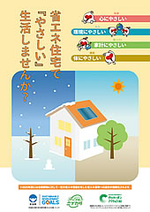 「省エネ住宅、新潟県版雪国型ZEHリーフレット」の画像
