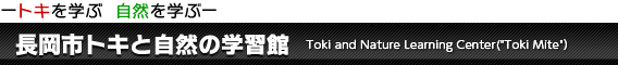 「トキと自然の学習館」の画像