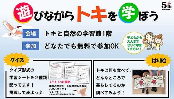 「遊びながらトキを学ぼう」の画像