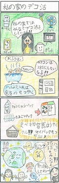 「私の家のデコ活」の画像