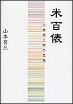 「米百俵」の画像
