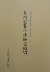 「長岡空襲の体験記録Ⅵ」の画像